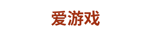 爱游戏7